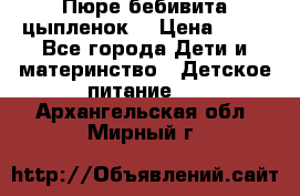 Пюре бебивита цыпленок. › Цена ­ 25 - Все города Дети и материнство » Детское питание   . Архангельская обл.,Мирный г.